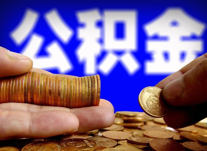 固安江门离职怎么提取公积金（2020江门公积金提取新规定）